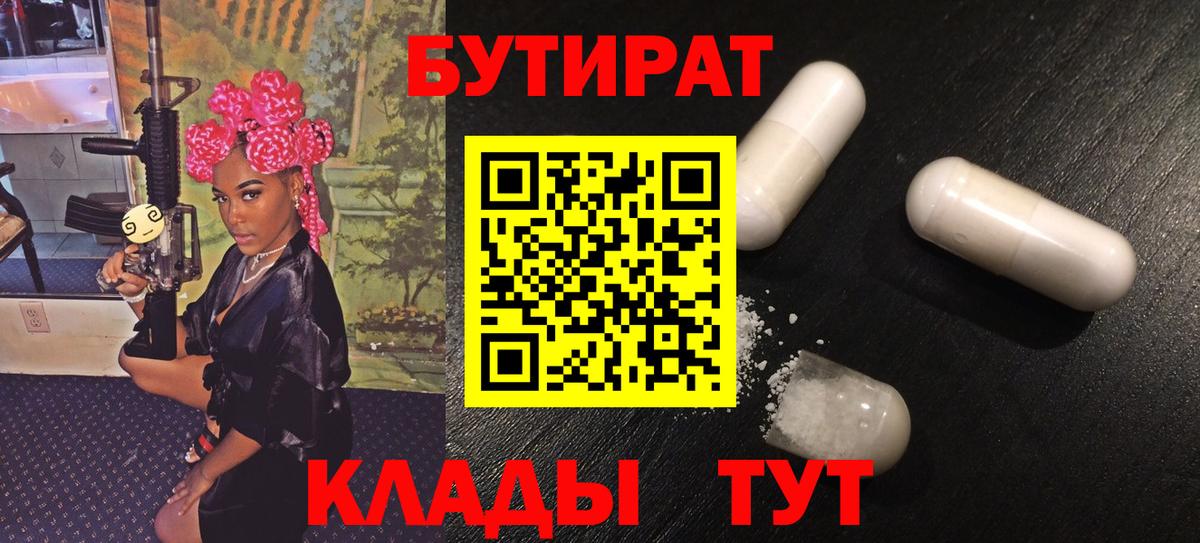 Бутират бутик Минусинск